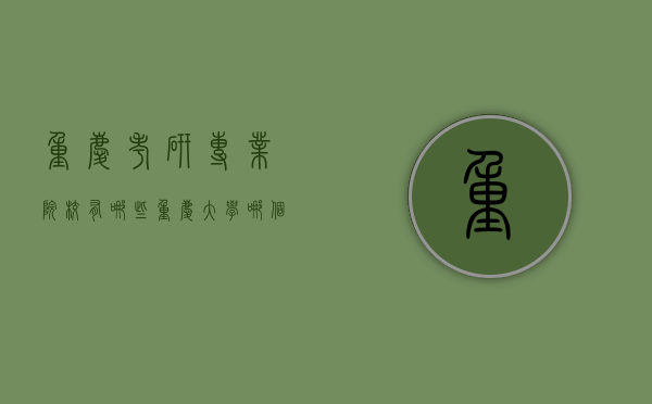 重庆考研专业院校有哪些（重庆大学哪个专业研究生好考）