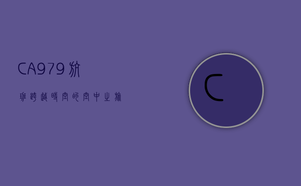 CA979航班，跨越时空的空中之旅