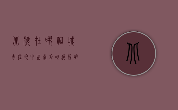 北海在哪个城市？探寻中国南方的海滨明珠