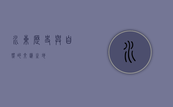 水东，历史与自然的交汇之地