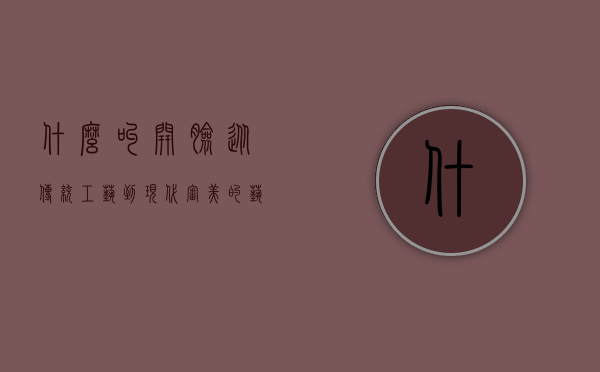 什么叫开脸，从传统工艺到现代审美的艺术探索