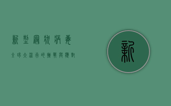 新型冠状病毒，全球大流行的挑战与应对