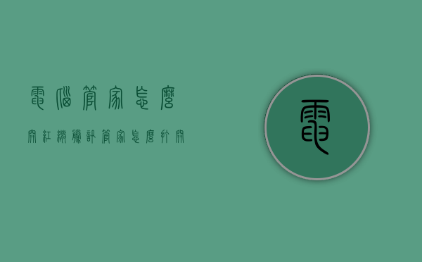 电脑管家怎么开红伞（腾讯管家怎么打开小红伞）