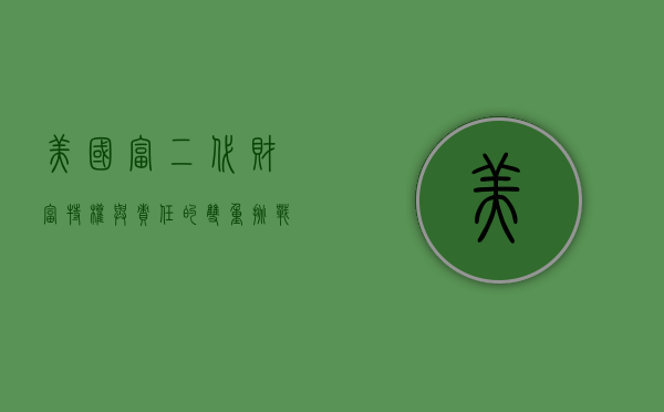 美国富二代，财富、特权与责任的双重挑战