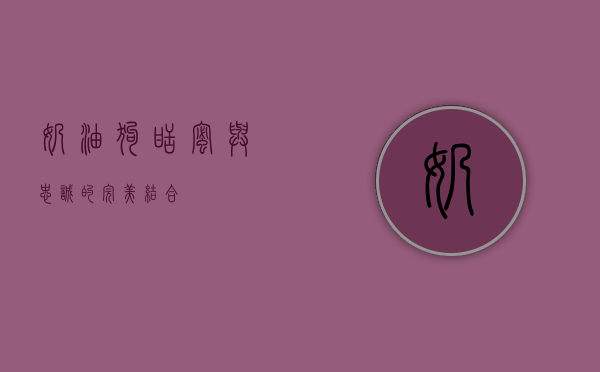 奶油狗，甜蜜与忠诚的完美结合