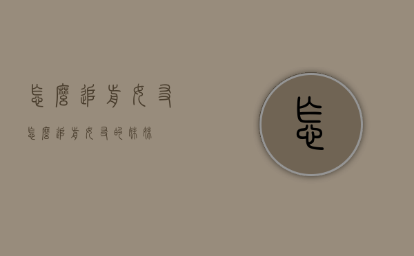 怎么追前女友（怎么追前女友的妹妹）