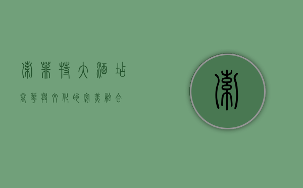 索菲特大酒店，奢华与文化的完美融合