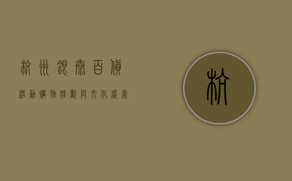 杭州银泰百货活动，购物狂欢与文化盛宴的完美结合