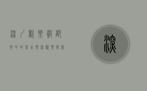 深圳欢乐谷，都市中的梦幻乐园，欢乐与刺激的完美融合