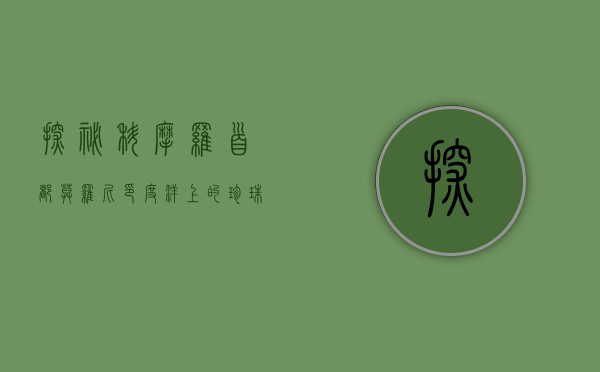 探秘科摩罗首都莫罗尼，印度洋上的珍珠