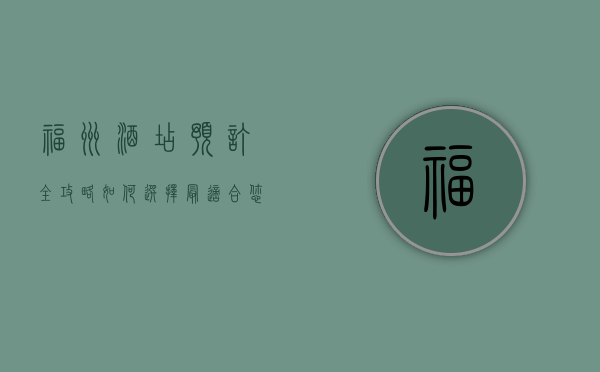 福州酒店预订全攻略，如何选择最适合您的住宿体验