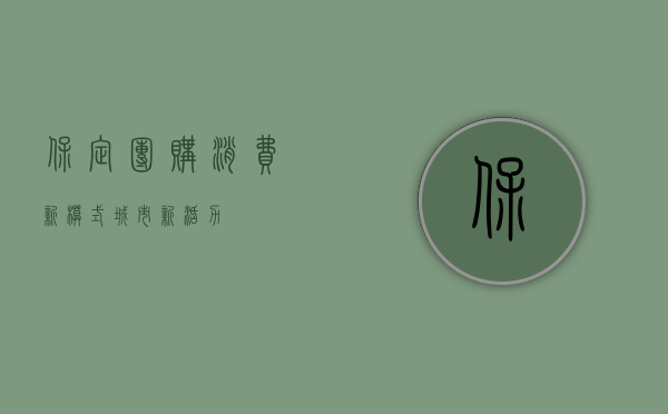保定团购，消费新模式，城市新活力