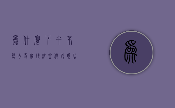 为什么下午不能去寺庙，传统习俗与现代解读