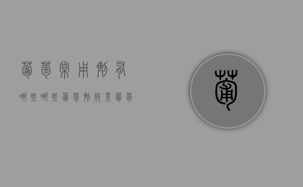 葡萄常用剂有哪些 哪些葡萄剂效果（葡萄常用药剂）