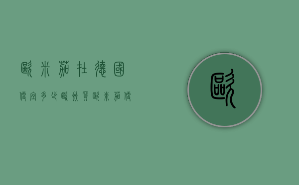 欧米茄在德国便宜多少（欧洲买欧米茄便宜多少）