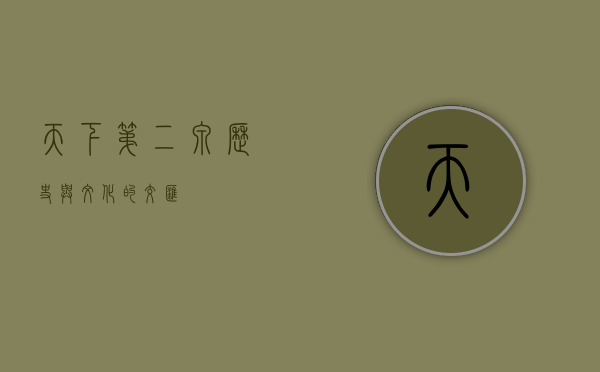 天下第二泉，历史与文化的交汇