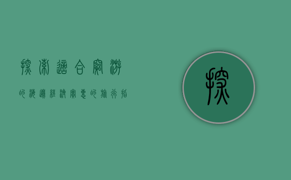 探索适合穷游的海边，经济实惠的旅行指南