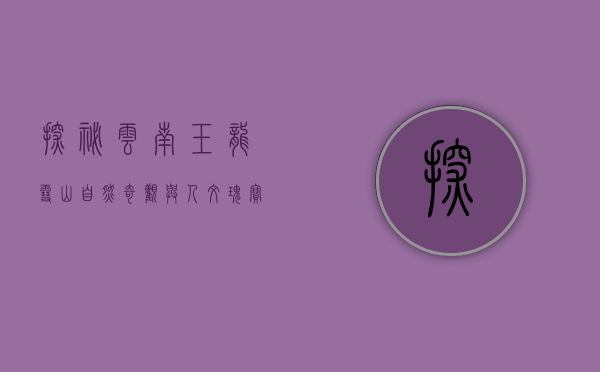 探秘云南玉龙雪山，自然奇观与人文瑰宝的交汇之地