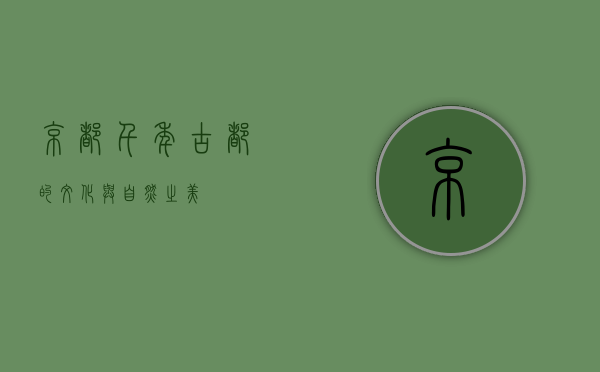 京都，千年古都的文化与自然之美