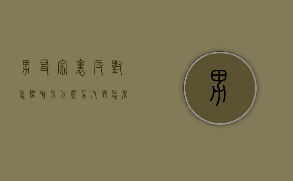 男友家里反对怎么办（男方家里反对怎么办）