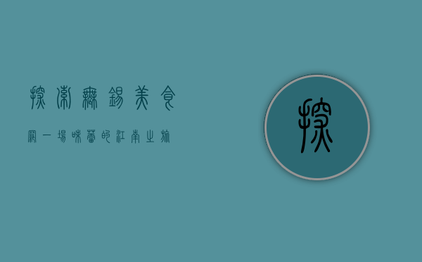 探索无锡美食网，一场味蕾的江南之旅