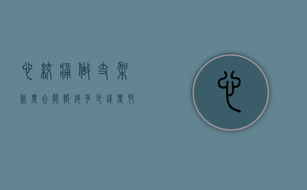 心绞痛做支架新农合能报销多少钱（农村合作医疗做心脏支架能报销多少钱）