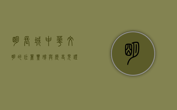明长城，中华文明的壮丽丰碑与历史见证