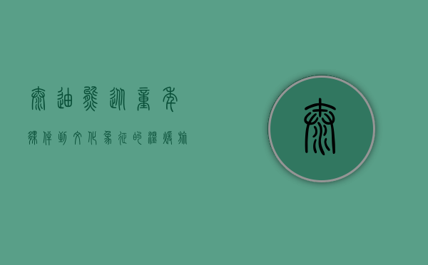 泰迪熊，从童年伙伴到文化象征的温暖旅程