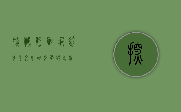 探秘新加坡馆,多元文化的交融与创新 探秘新加坡馆,多元文化的交融与创新