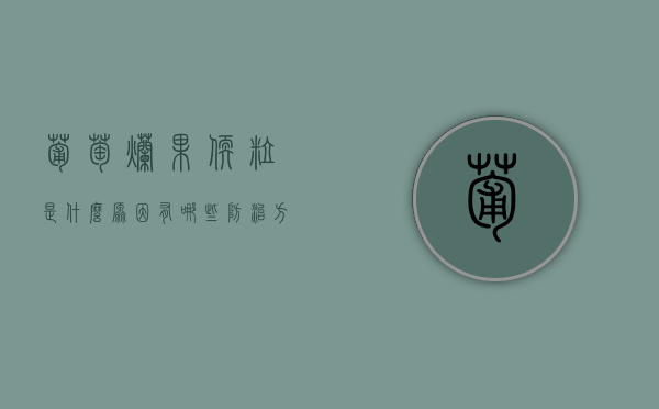 葡萄烂果、软粒是什么原因？有哪些防治方法？（葡萄出现烂果后怎么办?）