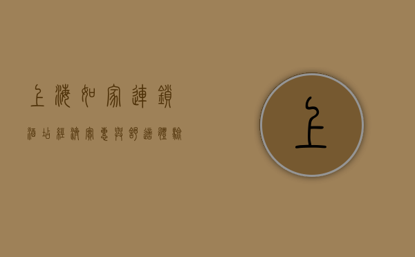 上海如家连锁酒店，经济实惠与舒适体验的完美结合
