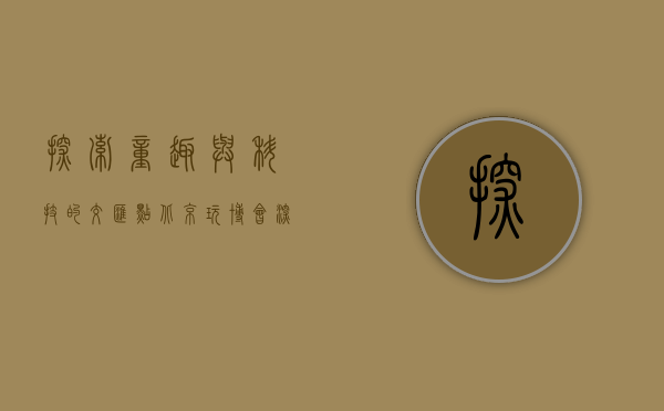 探索童趣与科技的交汇点—北京玩博会深度体验