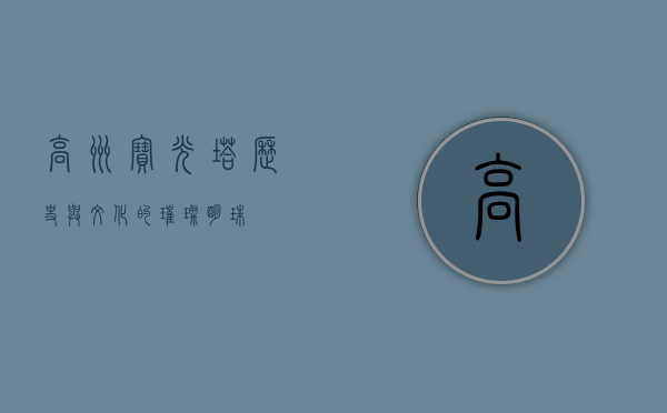 高州宝光塔，历史与文化的璀璨明珠