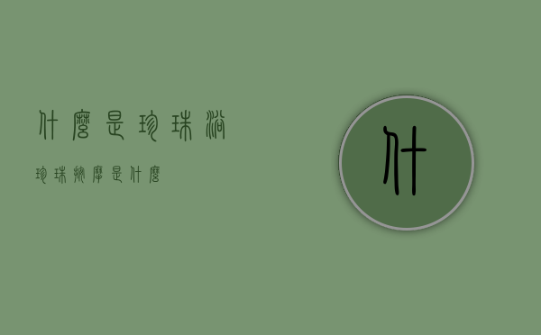 什么是珍珠浴（珍珠按摩是什么）