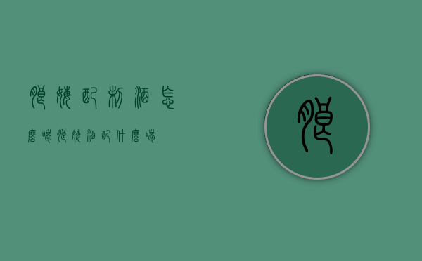 朗姆配制酒怎么喝（朗姆酒配什么喝）