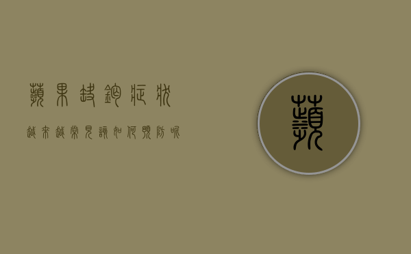 苹果缺钙症状越来越常见，该如何预防呢？（果实缺钙的表现）