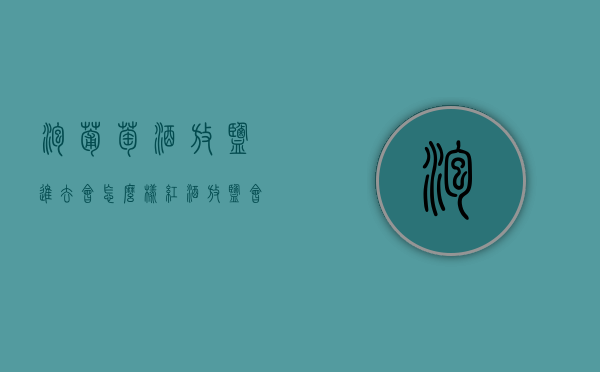泡葡萄酒放盐进去会怎么样（红酒放盐会怎么样）