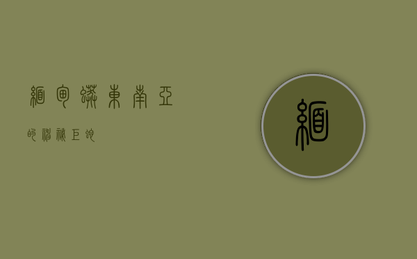 缅甸蟒，东南亚的神秘巨蛇