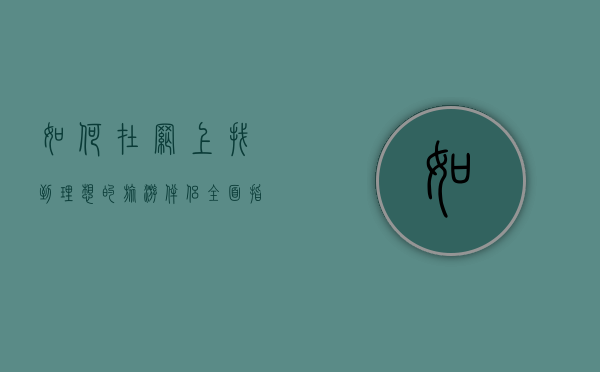 如何在网上找到理想的旅游伴侣，全面指南