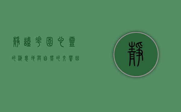 静谧花园，心灵的栖息地与自然的交响曲