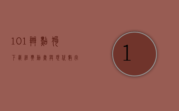 101斑点狗下载，经典动画与现代数字化的完美结合