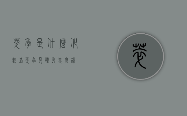 萃季是什么化妆品（萃季身体乳怎么样）