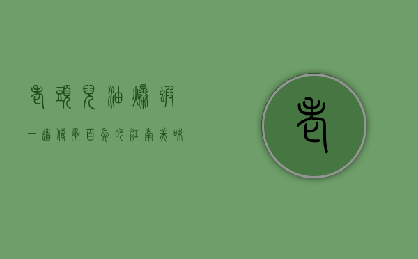 老头儿油爆虾，一道传承百年的江南美味