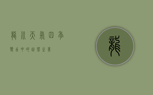 龙川天气，四季变幻中的自然之美