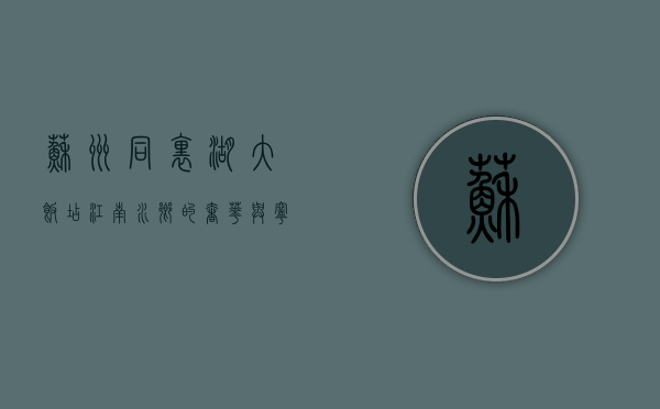 苏州同里湖大饭店，江南水乡的奢华与宁静