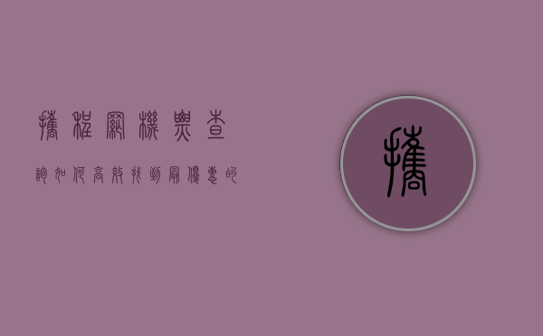 携程网机票查询，如何高效找到最优惠的机票？