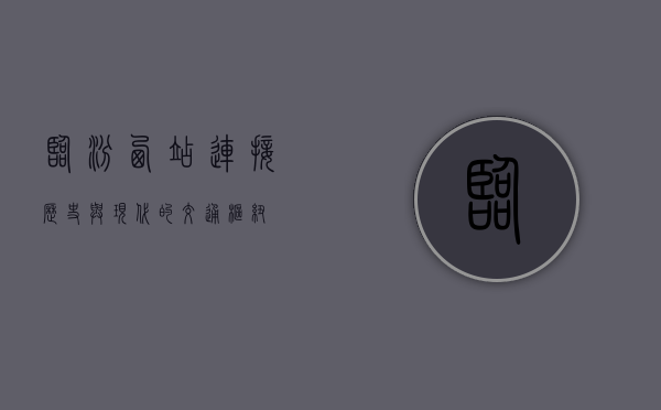 临汾西站，连接历史与现代的交通枢纽