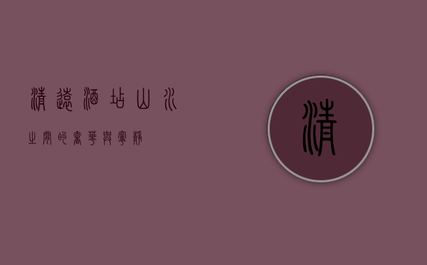 清远酒店，山水之间的奢华与宁静