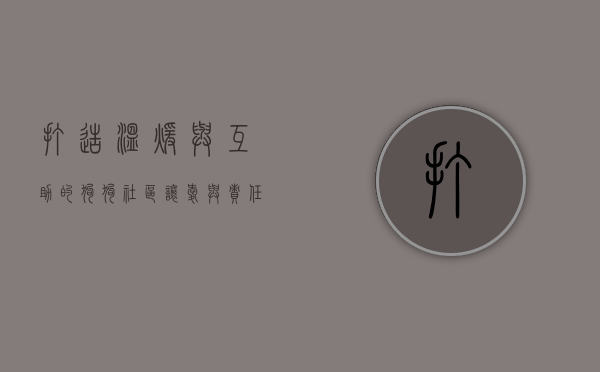 打造温暖与互助的狗狗社区，让爱与责任共存