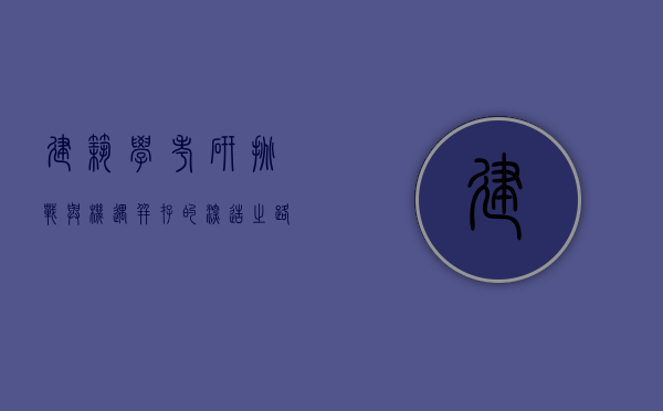 建筑学考研，挑战与机遇并存的深造之路